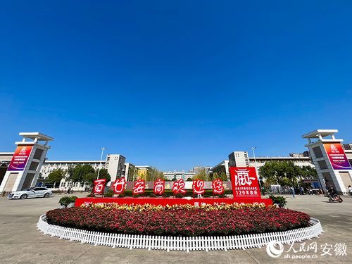 安徽商贸职业技术学院举办建校120周年高质量发展论坛